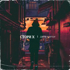 Джон Картер - Стори Х