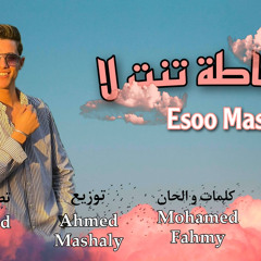 مش حاطه تنت لا