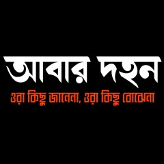 Abar dohon ।  আবার দহন