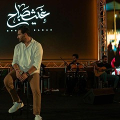 غيث صباح انت اقوى