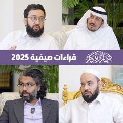 قراءات صيفية 2025