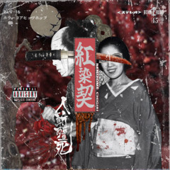 紅染契
