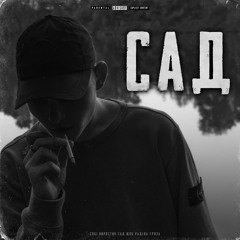 Сад
