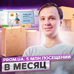 2. Иван Портной: 35 млн посещений в месяц. Как Prom обогнал Розетку?