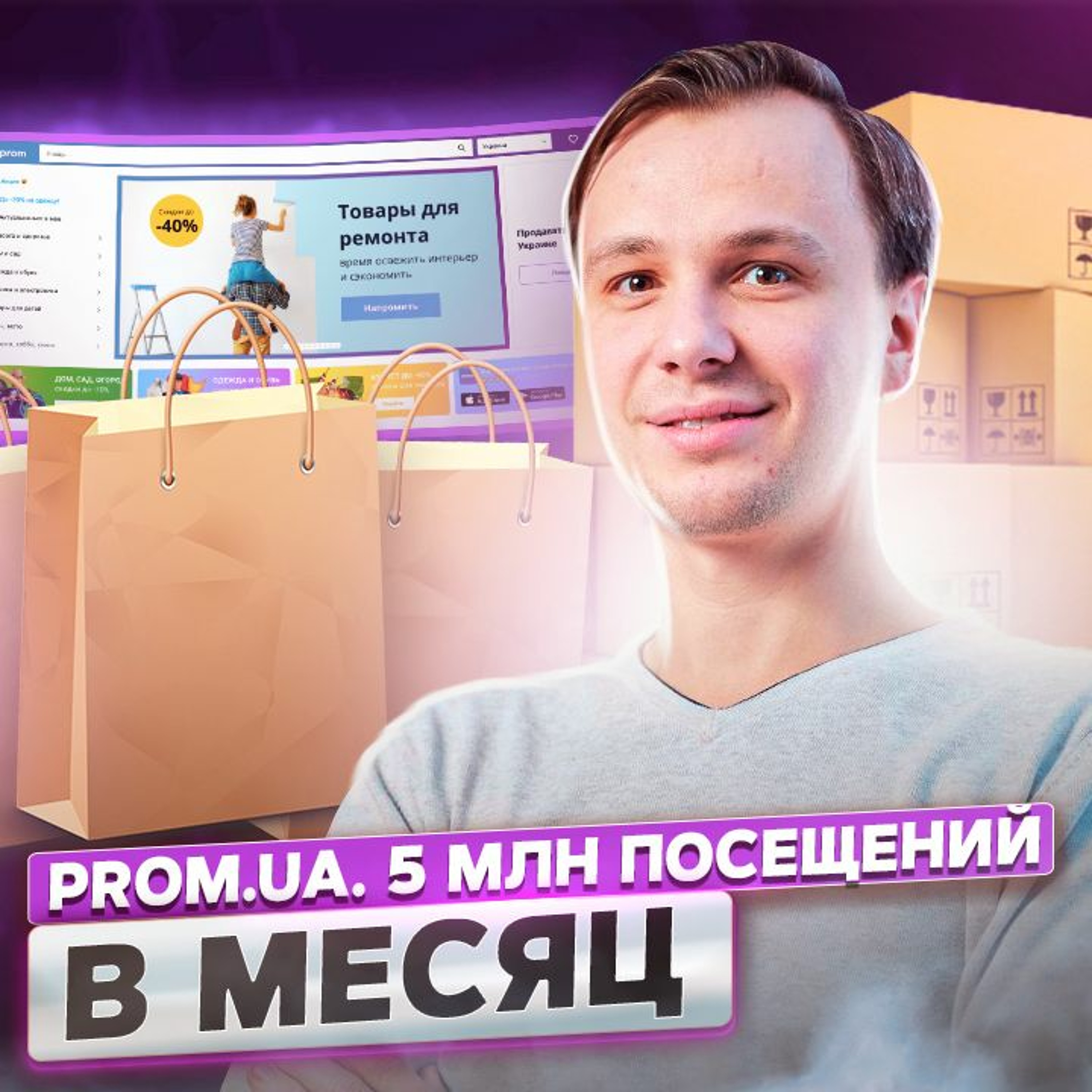 2. Иван Портной: 35 млн посещений в месяц. Как Prom обогнал Розетку?