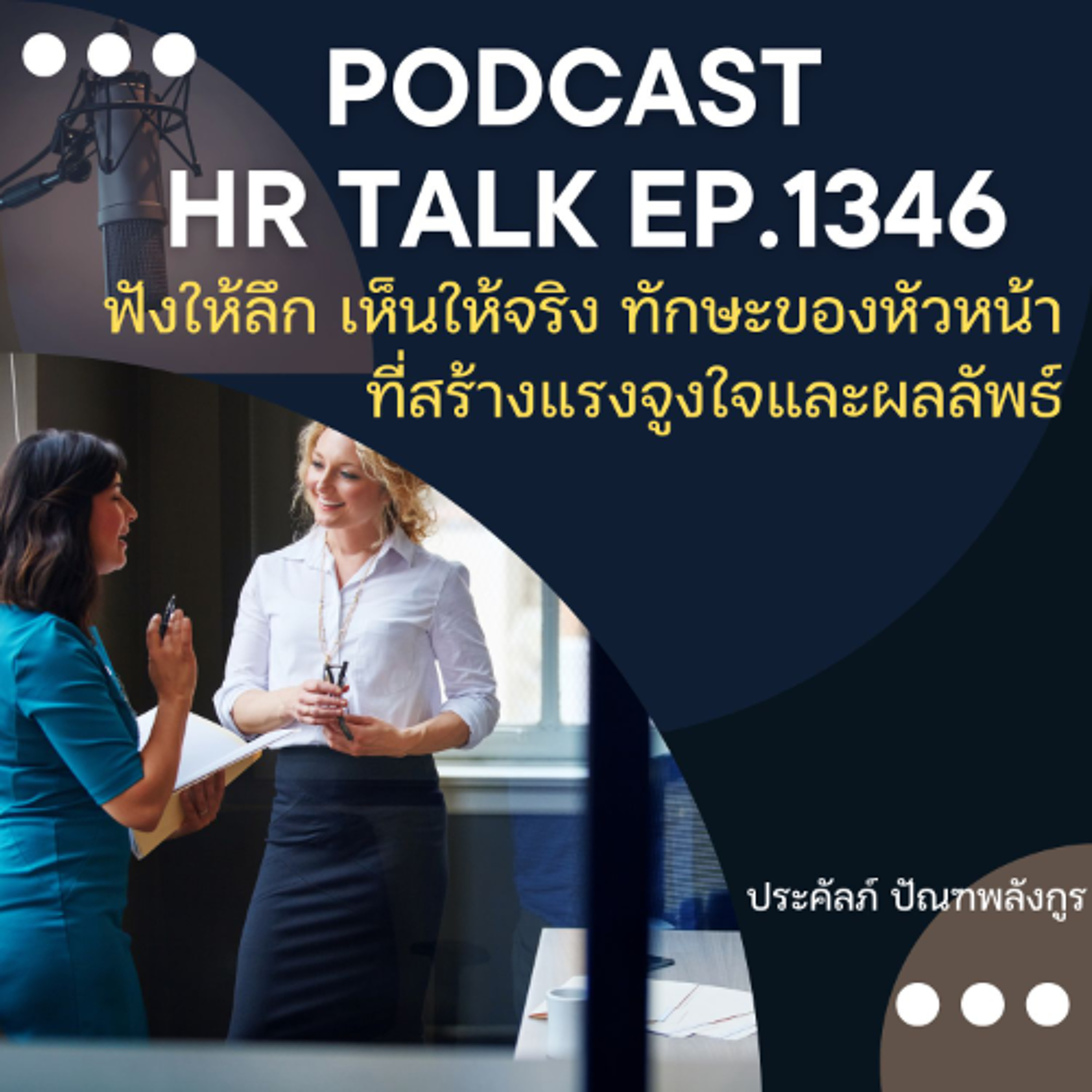 EP. 1346 ฟังให้ลึก เห็นให้จริง ทักษะของหัวหน้าที่สร้างแรงจูงใจ และผลลัพธ์ episode artwork