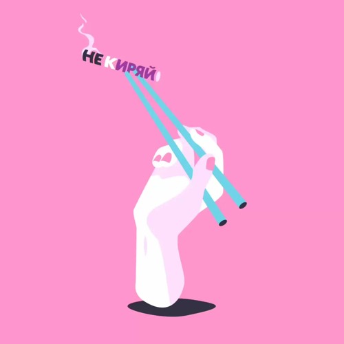 Не Киряй (feat. МУККА)