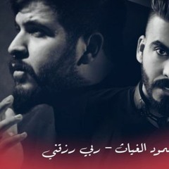 محمود الغياث - ربي رزقني