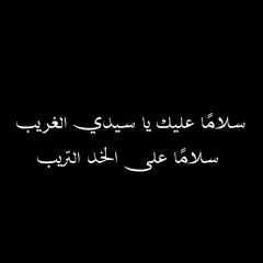 غريباً أرى يا غريب الطفوف | باسم الكربلائي .