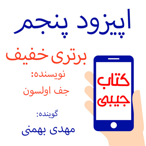 اپیزود پنجم: برتری خفیف
