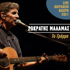 To Gramma (Live Katrakeio Theatro 2021)
