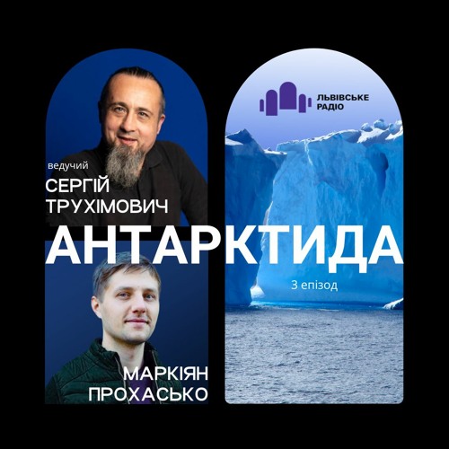 Антарктида #3 | Маркіян Прохасько і Сергій Трухімович