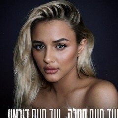 Eden Ben Zaken -  ילדה פשוטה (Pablo Denuit Remix)