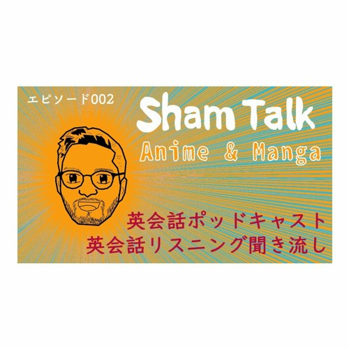 Stream Episode シャムトーク Sham Talk 第2話 アニメと漫画 英語のリスニング力をつけたい方にスクリプトあり By Green Square Cafe Podcast Listen Online For Free On Soundcloud