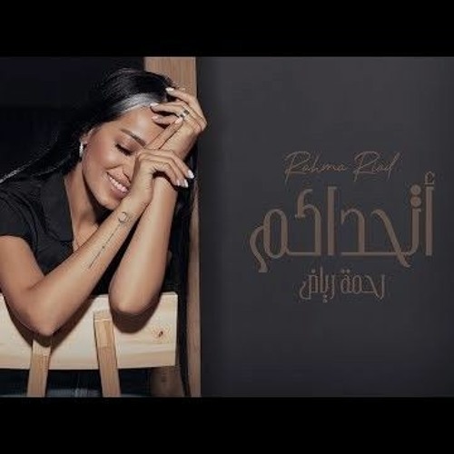 رحمة رياض اتحداكم