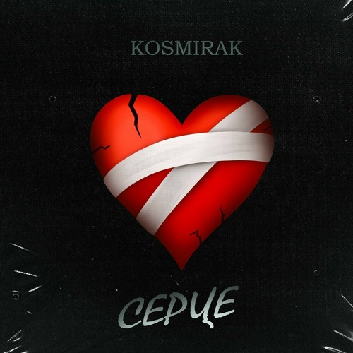 Серце