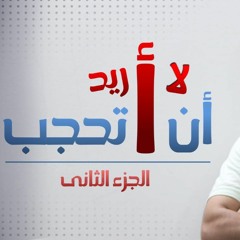 لا أريد أن أتحجب (الجزء الثاني) _ مناقشة هادئة راقية 🌺_ م علاء حامد