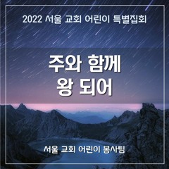 주와 함께 왕 되어(2022 SCCC) -  To Be Co-kings with the Lord