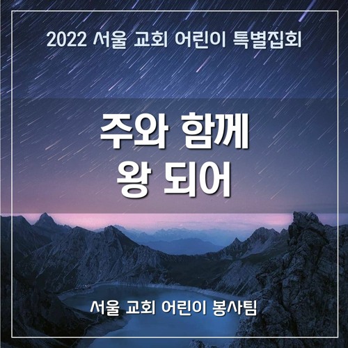 주와 함께 왕 되어(2022 SCCC) -  To Be Co-kings with the Lord