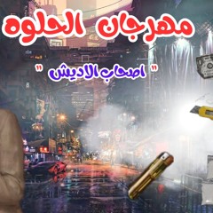 مهرجان  الضرباية غناء سامح امين توزيع احمد السسا2025