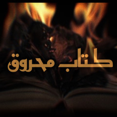 Leader35 - كتاب محروق  KTAB MAHROOQ.m4a