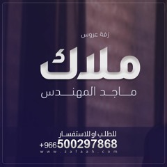0500297868  زفة باسم ملاك فقط زفة باب الضوى تجنن للطلب بدون حقوق
