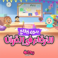 الأرقام في القرآن