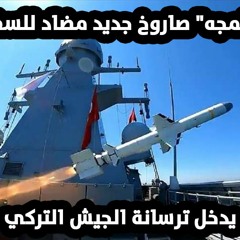 أطمجه- صاروخ جديد المضاد للسفن يدخل ترسانة الجيش التركي .. أول صاروخ كروز تركي مدمر السفن ATMACA