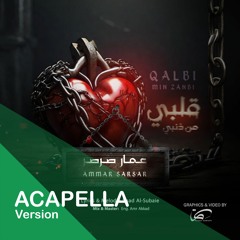 قلبي من ذنبي " نسخة بدون موسيقى" || Qalbi Min Zanbi "Acapella"
