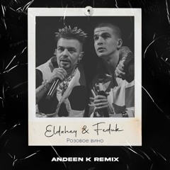 Элджей, FEDUK - Розовое Вино (Andeen K Remix)