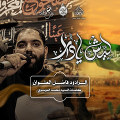 الرادود #فاضل_العلوان | ليش يادار | ليلة ثالث محرم ١٤٤٧هـ