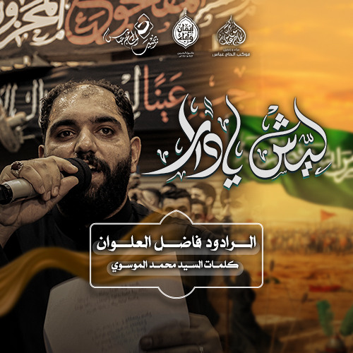 الرادود #فاضل_العلوان | ليش يادار | ليلة ثالث محرم ١٤٤٧هـ