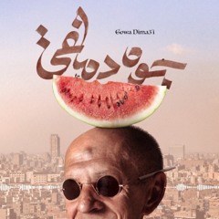 DEMAGHY- جوه دماغي