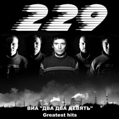 ВИА "Два Два Девять" - Вальты В Колоде