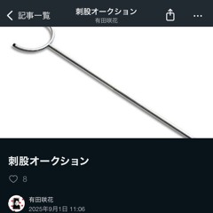 刺股オークション(朗読)