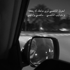 ‎⁨جاهز اني هات جرحك⁩