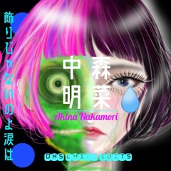 中森明菜 Akina Nakamori  飾りじゃないのよ涙は 2020