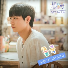 규현 (KYUHYUN) – 출국 (Sh**ting Stars OST Part.4