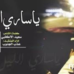 يا ساري الليل |
