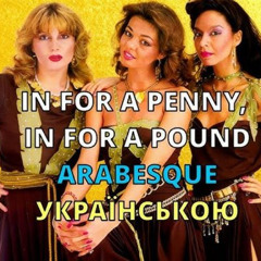 Я не за пенні