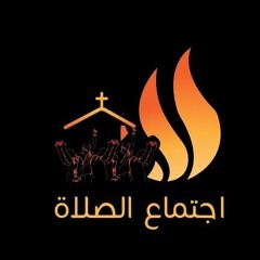 اجتماع الصلاة | وقت عبادة وتسبيح - الاخ اندرو نبيل