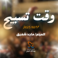 فترة تسبيح - المرنم/ ماجد شفيق - اجتماع الاحد صباحا 17-8-2025