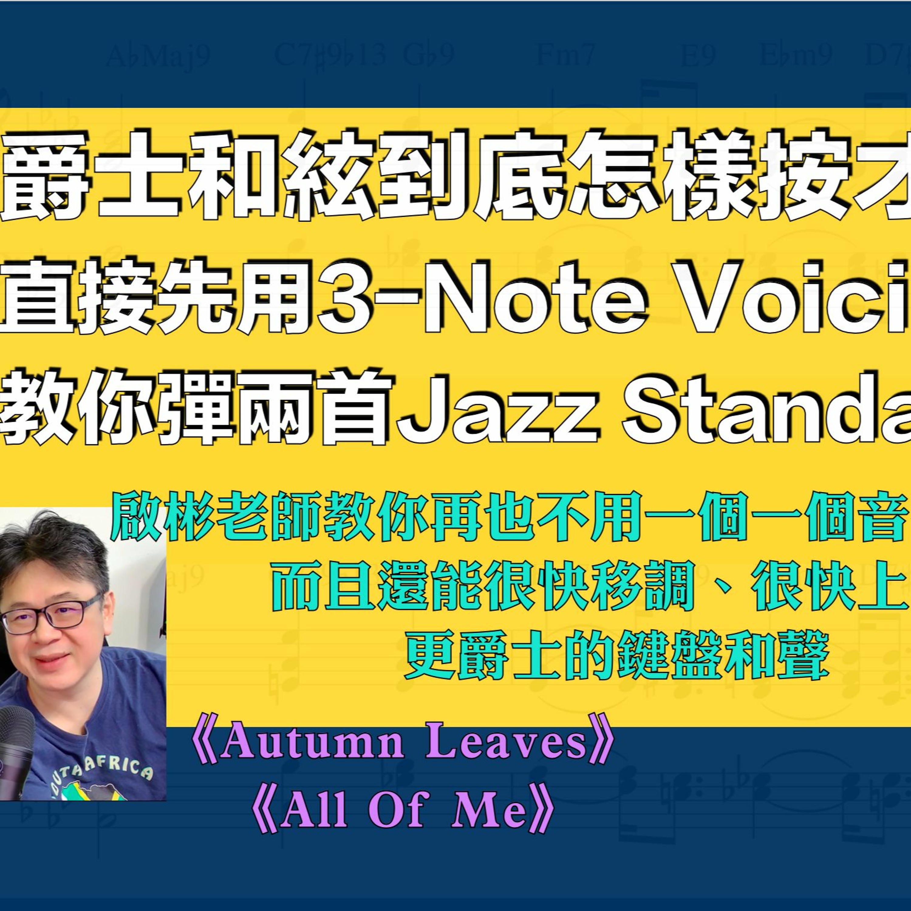 啟彬與凱雅的爵士樂 Chipin & Kaiya\'s Jazz