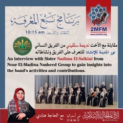 مقابلة مع الأخت نديمة سلقيني من الفريق النسائي نور المدينة للإنشاد للتعرف على الفريق ونشاطاته