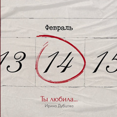 Ирина Дубцова - Ты любила…