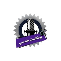 الحلقة الأولى مع المهندس محمد مقبول