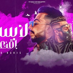 اغنيه لابسين اقنعه - السكر بقي حادق - احمد حارس - توزيع العبادي