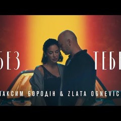 Максим Бородін & Zlata Ognevich - Без тебе | Прем'єра 2024