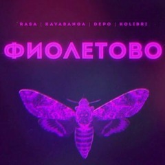 RASA - Фиолетово (sped up)