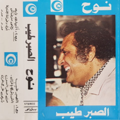 من صغر السن - محمد نوح